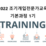 2022 조기개입전문가교육 기본과정 1기 성료