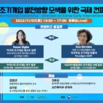 [한국 조기개입 발전방향 모색을 위한 국제컨퍼런스] 성료