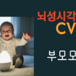 뇌성시각장애(CVI) 부모모임