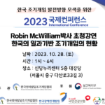 한국 조기개입 발전방향 모색을 위한 국제컨퍼런스
