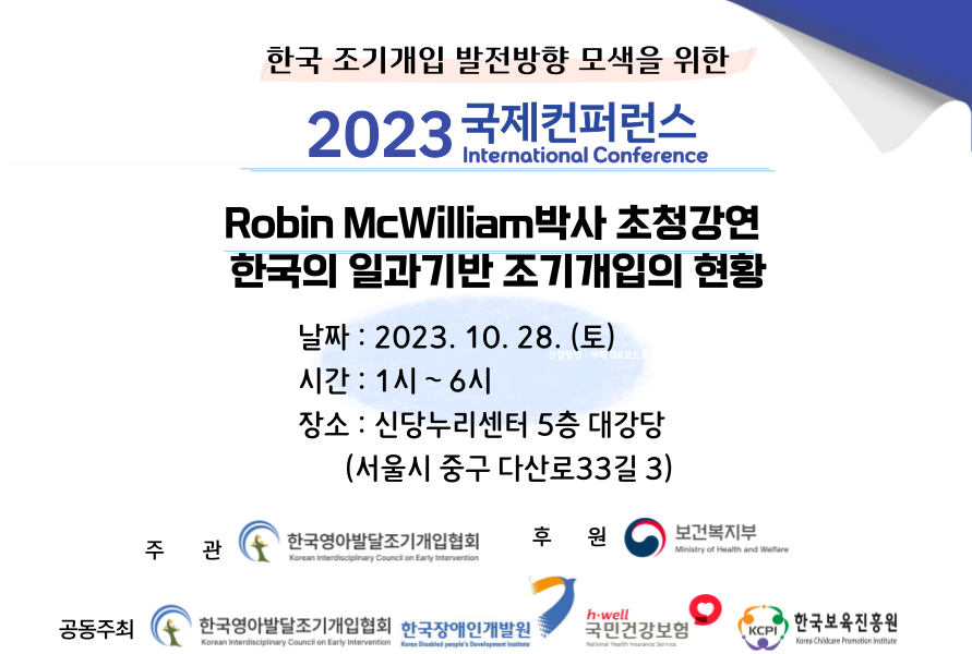 한국 조기개입 발전방향 모색을 위한 국제컨퍼런스