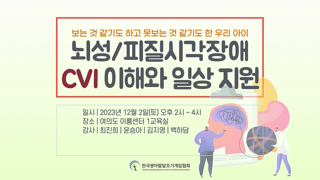 뇌성/피질시각장애 (CVI) 이해와 일상지원 – 강의영상