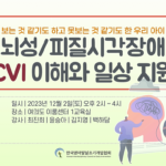 뇌성/피질시각장애 (CVI) 이해와 일상지원 – 강의영상
