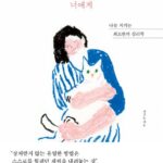 잘하고 싶어서 자꾸만 애썼던 너에게 – 나를 지키는 최소한의 심리학