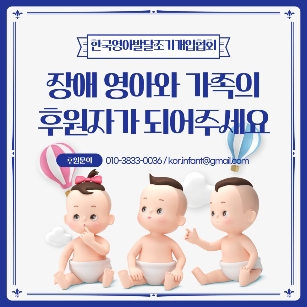 한국영아발달조기개입협회 후원자가 되어주세요