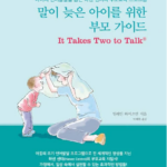 말이 늦은 아이를 위한 부모 가이드 – It Takes Two to Talk