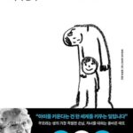 아이는 무엇으로 자라는가