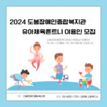 2024년 도봉장애인종합복지관 유아체육튼트니 이용인 모집
