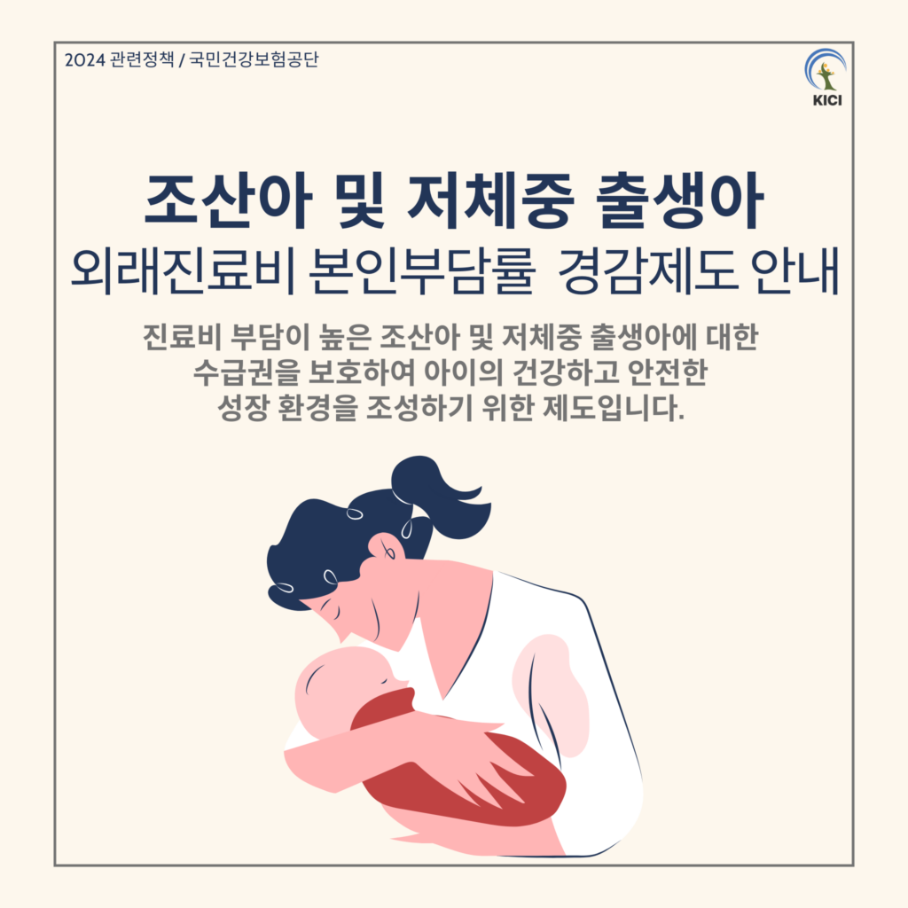 조산아 및 저체중 출생아 외래진료비 본인 부담률 경감제도 안내해 드립니다.