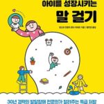 ADHD*자폐 아이를 성장시키는 말 걸기