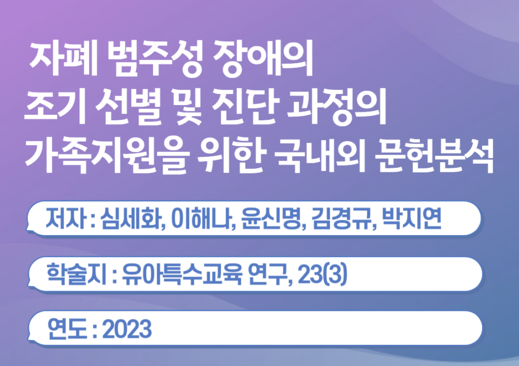 자폐 범주성 장애의 조기 선별 및 진단 과정의 가족지원을 위한 국내외 문헌분석