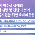 자폐 범주성 장애의 조기 선별 및 진단 과정의 가족지원을 위한 국내외 문헌분석