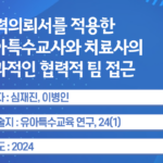 협력의뢰서를 적용한 유아특수교사와 치료사의 효과적인 협력적 팀 접근