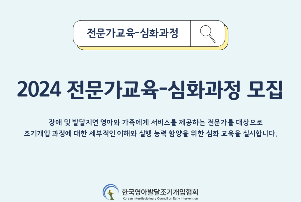 2024 <한국영아발달조기개입협회 전문가 교육-심화과정> 참여자 모집