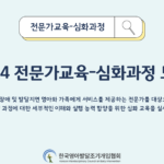 2024 <한국영아발달조기개입협회 전문가 교육-심화과정> 참여자 모집