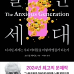 불안 세대 (The Anxious Generation)