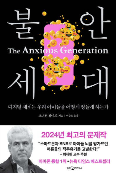 불안 세대 (The Anxious Generation)