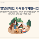 2024 발달장애인 가족휴식지원사업