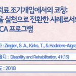 Coaching in early physical therapy intervention: the COPCA program as an example of translation of theory into practice