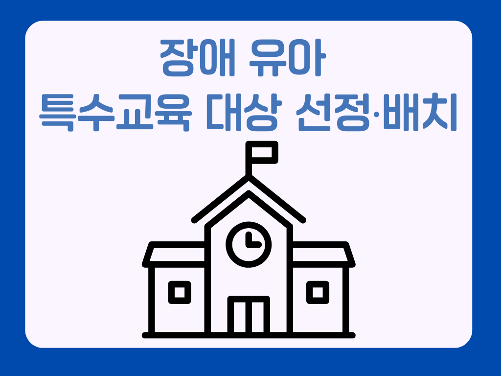 장애유아 특수교육 대상  선정‧배치