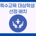 특수교육대상학생 선정‧배치 관련 법규