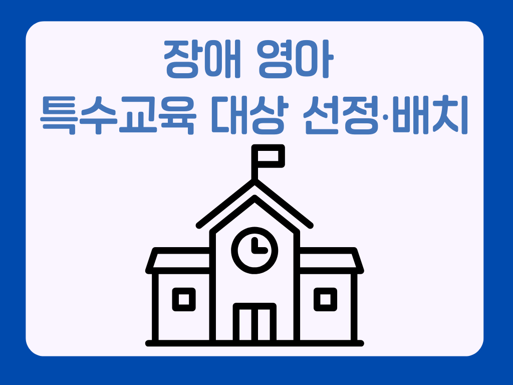 장애영아 특수교육 대상  선정‧지원 관련 법규