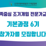 가족중심 조기개입 전문가교육 기본과정6기 참가자 모집