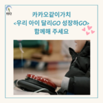 카카오같이가치 <우리 아이 달리Go 성장하Go> 함께해 주세요