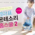 엄마표 몬테소리 홈스쿨