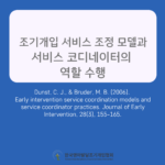 Early intervention service coordination models and service coordinator practices