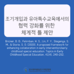 A proposed framework for enhancing collaboration in early intervention/early childhood special education