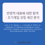 An exploration of reflective conversations in early intervention caregiver coaching sessions