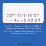 An exploration of reflective conversations in early intervention caregiver coaching sessions