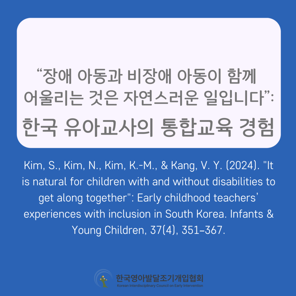 It is natural for children with and without disabilities to get along together”: Early childhood teachers’ experiences with inclusion in South Korea
