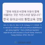 It is natural for children with and without disabilities to get along together”: Early childhood teachers’ experiences with inclusion in South Korea