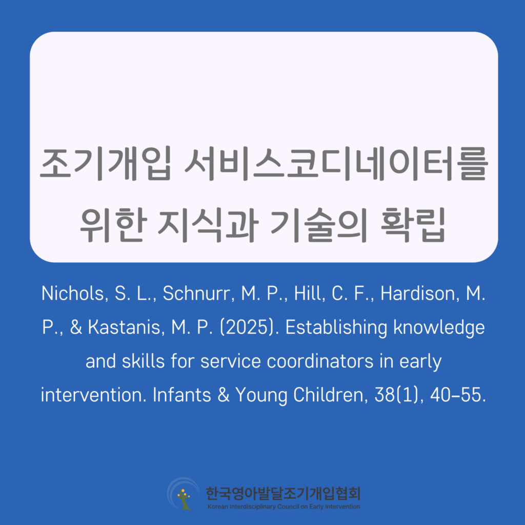 Establishing knowledge and skills for service coordinators in early intervention
