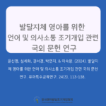 발달지체 영아를 위한 언어 및 의사소통 조기개입 관련 국외 문헌 연구