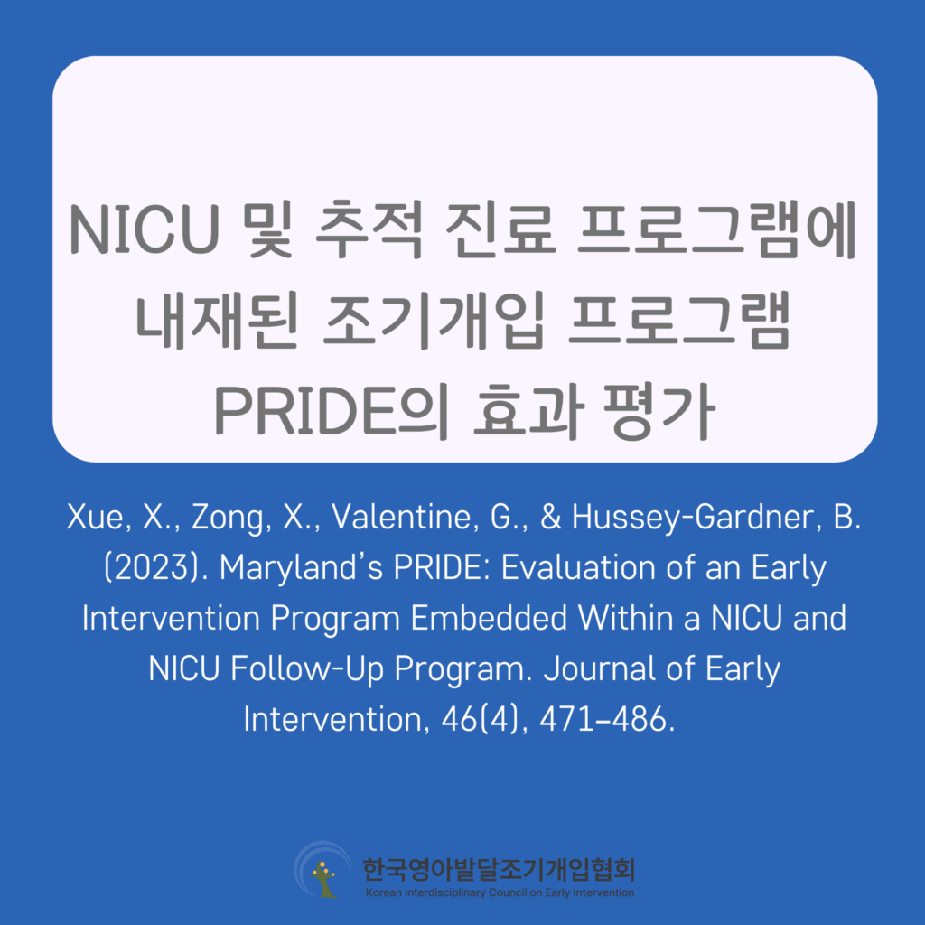 NICU 및 추적 진료 프로그램에 내재된 조기개입 프로그램 PRIDE의 효과 평가