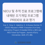 NICU 및 추적 진료 프로그램에 내재된 조기개입 프로그램 PRIDE의 효과 평가