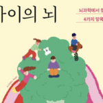 어릴 수록, 아이의 뇌는 빠르게 자라고 있어요