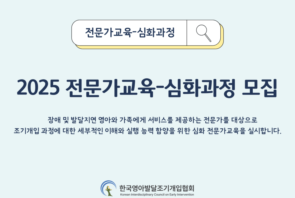 2025 <한국영아발달조기개입협회 전문가 교육-심화과정> 참가자 모집