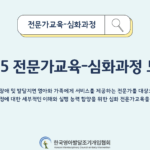 2025 <한국영아발달조기개입협회 전문가 교육-심화과정> 참가자 모집