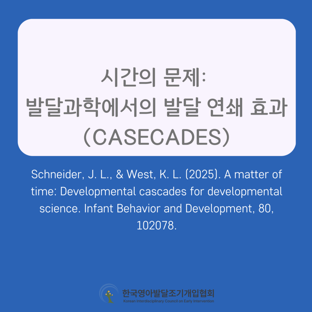 시간의 문제: 발달과학에서의 발달 연쇄 효과