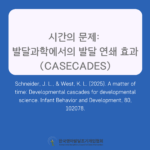 시간의 문제: 발달과학에서의 발달 연쇄 효과