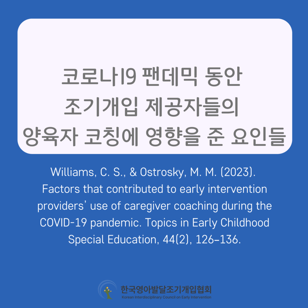 코로나19 팬데믹 동안 조기개입 제공자들의 양육자 코칭 활용에 영향을 준 요인들