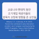 코로나19 팬데믹 동안 조기개입 제공자들의 양육자 코칭 활용에 영향을 준 요인들