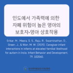 인도에서 가족력상 자폐 위험이 높은 영아의 보호자‑영아 상호작용