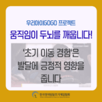 움직임이 두뇌를 깨운다 ４ － 긍정적인 발달을 위한 초기 아동 경험