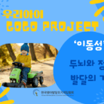 ‘이동성’-두뇌 발달의 기반