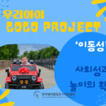 ‘이동성’-사회성과 놀이 확장의 기회